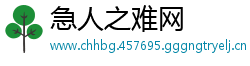 急人之难网